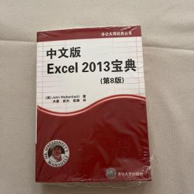 办公大师经典丛书：中文版Excel 2013宝典（第8版）带塑封