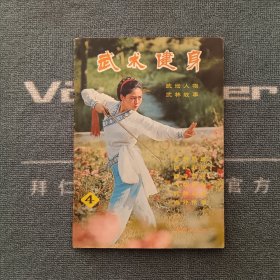 武术健身 总4期