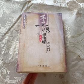红土地与客家文丛 李一痕和他的诗友们
