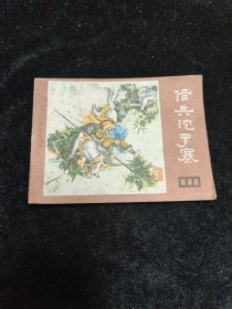 连环画借兵 沱罗寨（《说唐》之六）