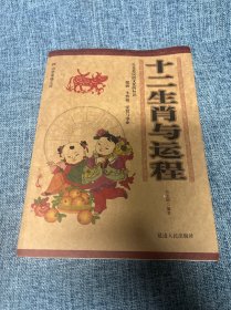 十二生肖与运程