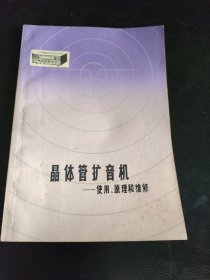 晶体管扩音机使用、原理和维修 一版一印