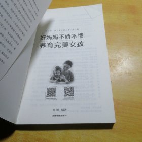 好妈妈不娇不惯养育完美女孩