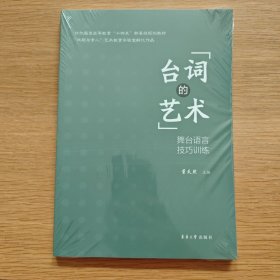 台词的艺术：舞台语言技巧训练【未开封】
