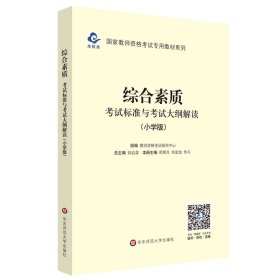 2020系列 小学版 大纲·综合素质 考试标准及考试大纲解析