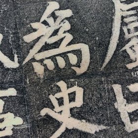 文房小挂轴：颜真卿家庙碑旧拓残片（七）原拓高清扫描宣纸原色原寸艺术微喷复制精裱卷轴墨色细腻如原拓，卷轴总长约195厘米画心部分约28x126厘米！