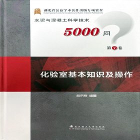 化验室基本知识及操作(精)/水泥与混凝土科学技术5000问