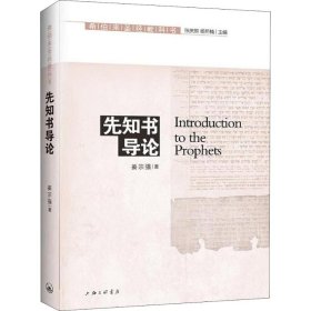 【正版书籍】新书--希伯来圣经教科书：先知书导论