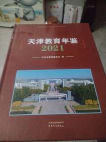 天津教育年鉴.2021