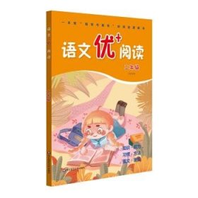 语文优+阅读(2年级) 9787576006735