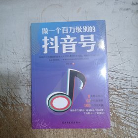 做一个百万级别的抖音号