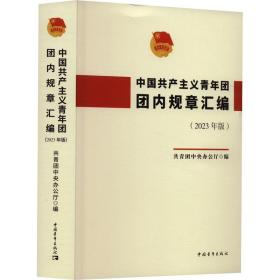 中国青年团团内规章汇编(2023年版) 政治理论 作者 新华正版