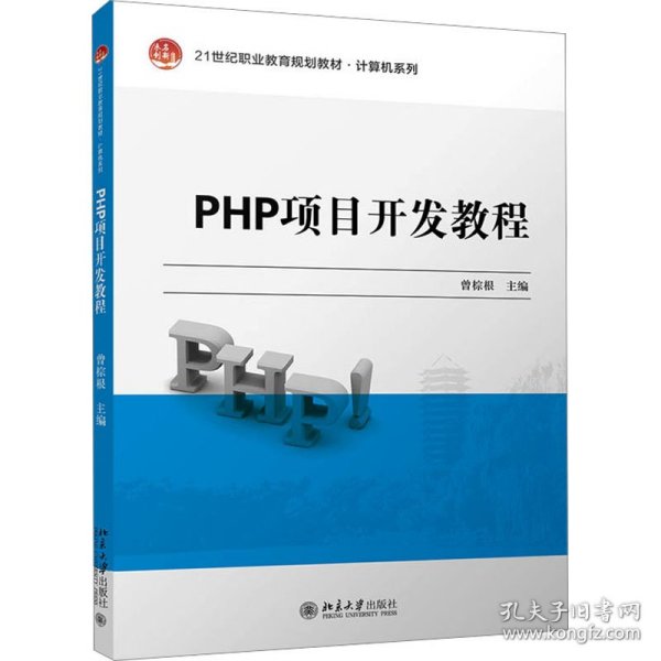 PHP项目开发教程 21世纪职业教育规划教材·计算机系列 曾棕根