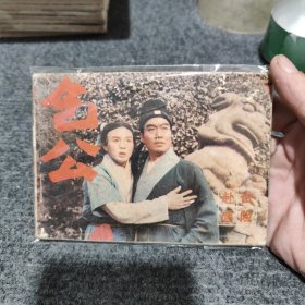 连环画赴试遇险一版一印