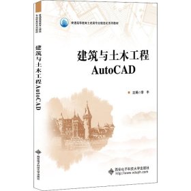 建筑与土木工程AutoCAD【正版新书】