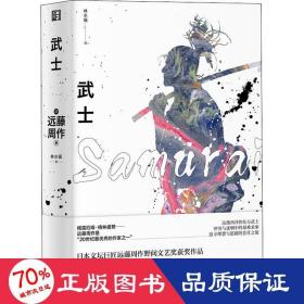 武士/远藤周作作品系列