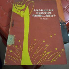 全党全民动员起来为高速度发展我省钢铁工业而奋斗