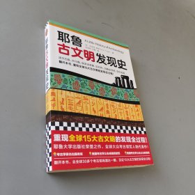 耶鲁古文明发现史（耶鲁大学出版社荣誉之作，翻开本书，重现全球15大古文明的发现全过程！）