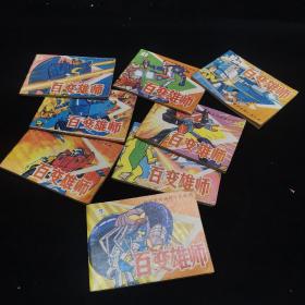 电视系列动画片连环画 百万雄狮  第3、4、5、6、7、9、13、14册，共8册合售