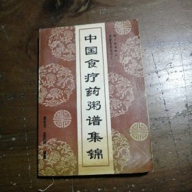 中国食疗药粥谱集锦