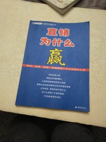 直销为什么赢:安利、完美、如新、玫琳凯等十大公司成功之道