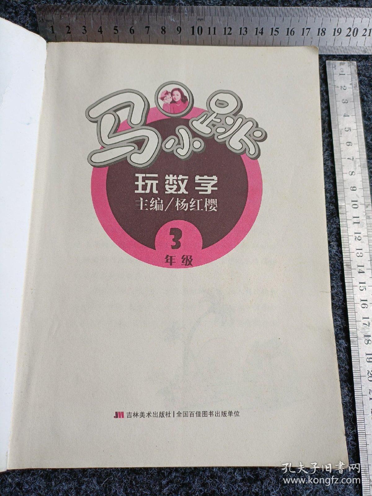 马小跳玩数学（三年级）