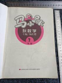 马小跳玩数学（三年级）