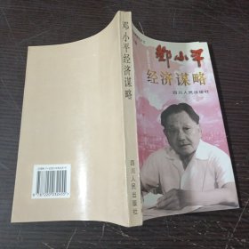 邓小平经济谋略