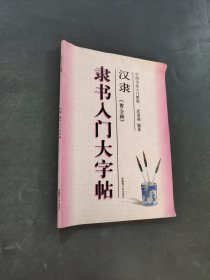 隸書入門大字帖