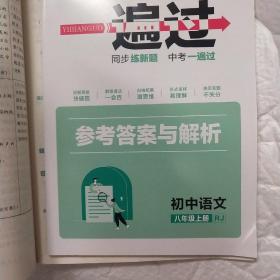 天星教育·2022一遍过 初中 八上 语文 RJ(人教版)