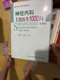 神经内科主治医生1000问