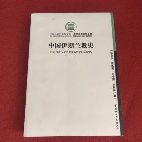 中国伊斯兰教史