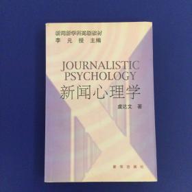 新闻心理学 （虞达文著）