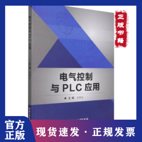 電氣控制與PLC應(yīng)用 9787576301885
