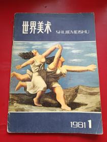 世界美术 1981年1期