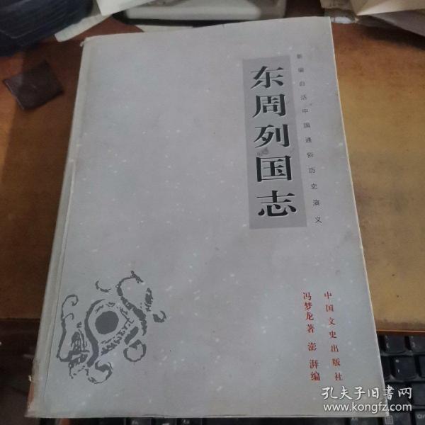 新编白话中国通俗历史演义：东周列国志