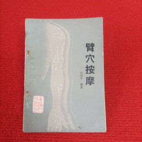 臂穴按摩【实物图片】