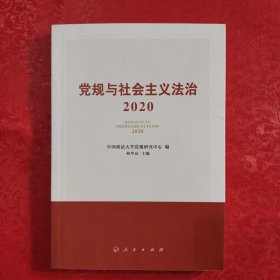 党规与社会主义法治·2020
