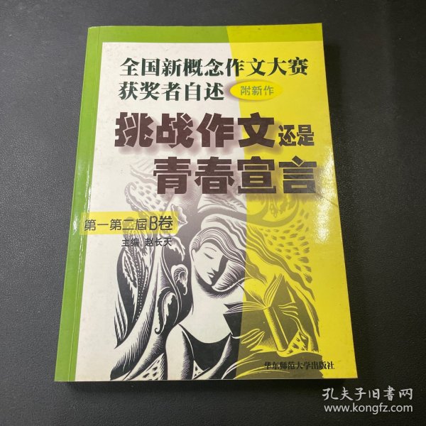 挑战作文还是青春宣言:全国新概念作文大赛获奖者自述(第一第二届 附新作)