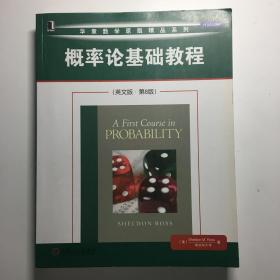 华章数学原版精品系列：概率论基础教程（英文版·第8版）