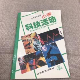 小学科技活动 六年级下学期