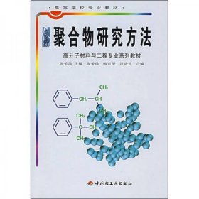 聚合物研究方法