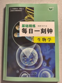 2026版基础精练·生物学