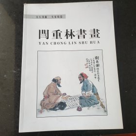 闫重林书画(签字本)