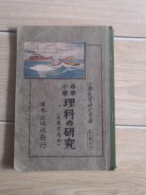 小学寻常 理科的研究 第六学年用 大正十四年