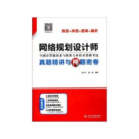 网络规划设计师真题精讲与押题密卷