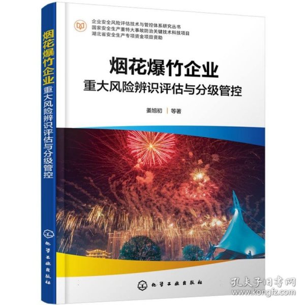 企业安全风险评估技术与管控体系研究丛书--烟花爆竹企业重大风险辨识评估与分级管控