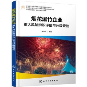 企业安全风险评估技术与管控体系研究丛书--烟花爆竹企业重大风险辨识评估与分级管控