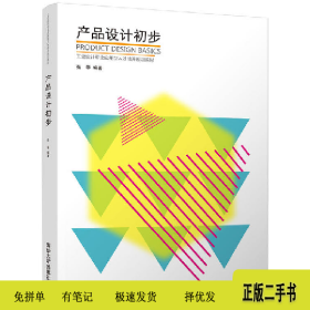 产品设计初步9787302368182张黎清华大学出版社