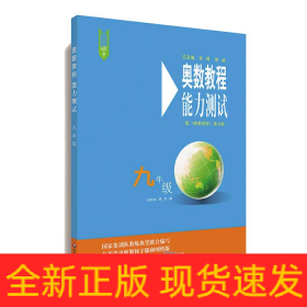 奥数教程能力测试(9年级配奥数教程第7版)